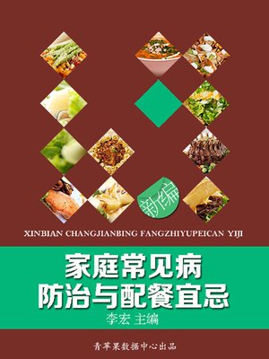 cover image of 新编家庭常见病防治与配餐宜忌
